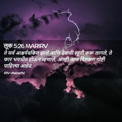 Picture 02 - लूक 5:26 MARIRV - ते सर्व - Bible Verse Picture