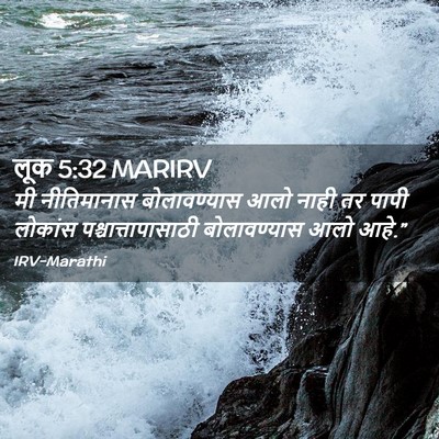 Picture 02 - लूक 5:32 MARIRV - मी नीतिमानास - Bible Verse Picture