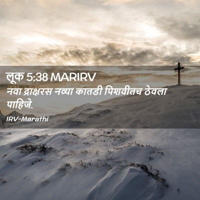 Picture 02 - लूक 5:38 MARIRV - नवा द्राक्षरस - Bible Verse Picture