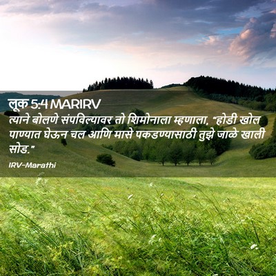 Picture 02 - लूक 5:4 MARIRV - त्याने बोलणे - Bible Verse Picture