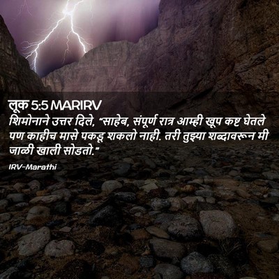 Picture 02 - लूक 5:5 MARIRV - शिमोनाने उत्तर - Bible Verse Picture