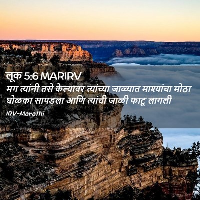 Picture 02 - लूक 5:6 MARIRV - मग त्यांनी तसे - Bible Verse Picture