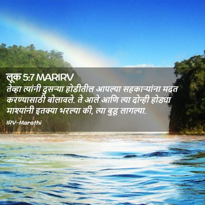 Picture 02 - लूक 5:7 MARIRV - तेव्हा त्यांनी - Bible Verse Picture