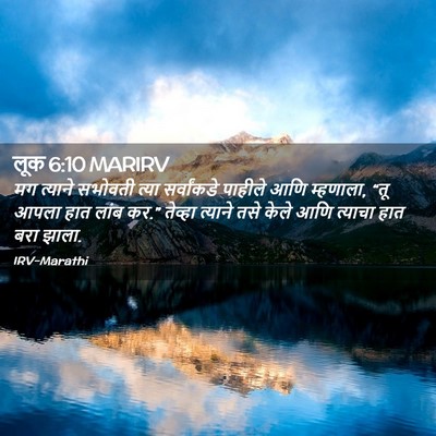 Picture 02 - लूक 6:10 MARIRV - मग त्याने सभोवती - Bible Verse Picture
