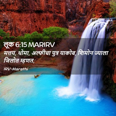Picture 02 - लूक 6:15 MARIRV - मत्तय, थोमा, - Bible Verse Picture