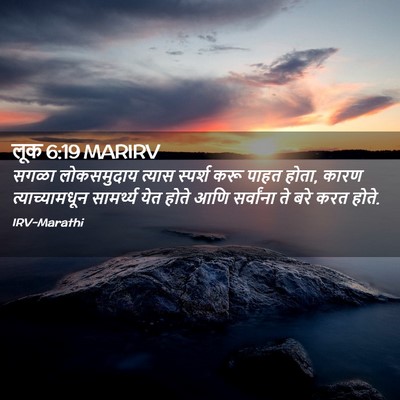 Picture 02 - लूक 6:19 MARIRV - सगळा लोकसमुदाय - Bible Verse Picture
