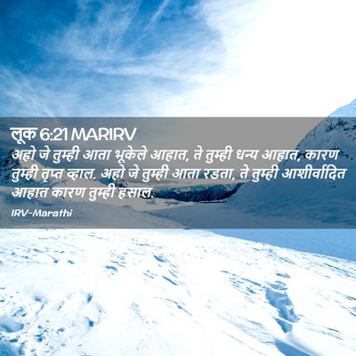 Picture 02 - लूक 6:21 MARIRV - अहो जे तुम्ही आता - Bible Verse Picture