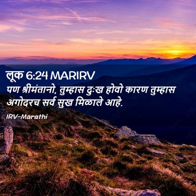 Picture 02 - लूक 6:24 MARIRV - पण श्रीमंतानो, - Bible Verse Picture