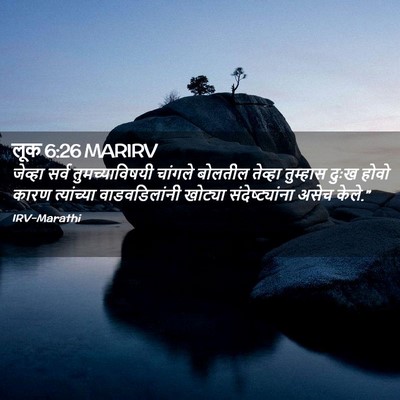 Picture 02 - लूक 6:26 MARIRV - जेव्हा सर्व - Bible Verse Picture