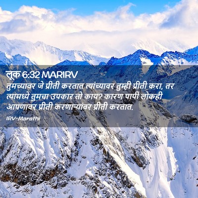 Picture 02 - लूक 6:32 MARIRV - तुमच्यावर जे - Bible Verse Picture