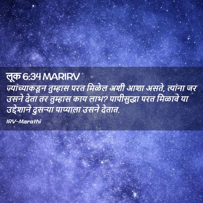 Picture 02 - लूक 6:34 MARIRV - ज्यांच्याकडून - Bible Verse Picture