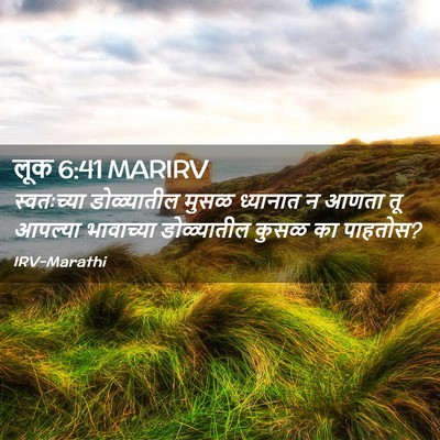 Picture 02 - लूक 6:41 MARIRV - स्वतःच्या - Bible Verse Picture