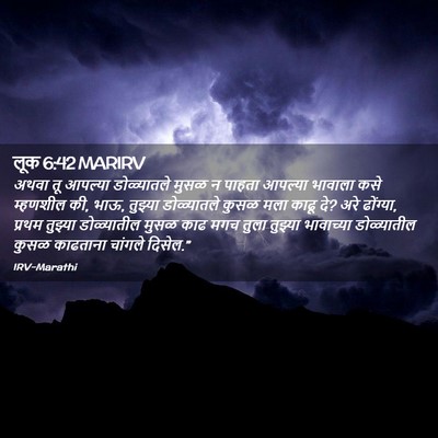 Picture 02 - लूक 6:42 MARIRV - अथवा तू आपल्या - Bible Verse Picture