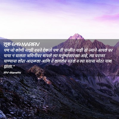 Picture 02 - लूक 6:49 MARIRV - पण जो कोणी माझी - Bible Verse Picture
