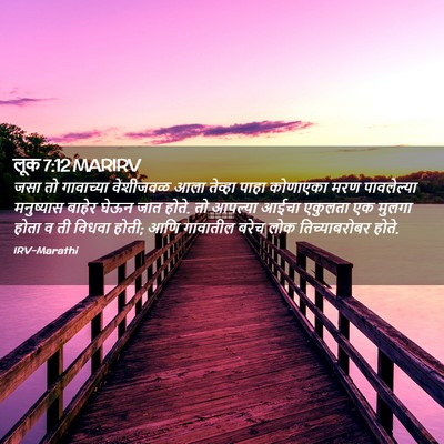 Picture 02 - लूक 7:12 MARIRV - जसा तो गावाच्या - Bible Verse Picture