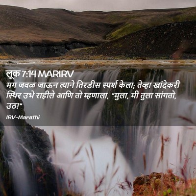 Picture 02 - लूक 7:14 MARIRV - मग जवळ जाऊन त्याने - Bible Verse Picture