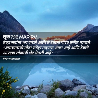 Picture 02 - लूक 7:16 MARIRV - तेव्हा सर्वांना - Bible Verse Picture