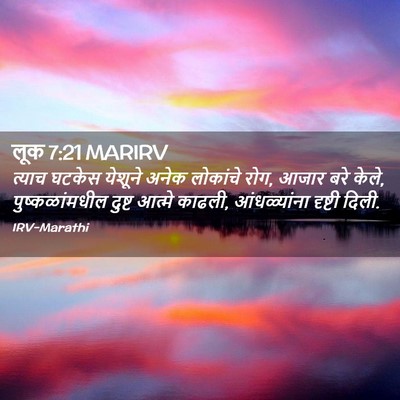 Picture 02 - लूक 7:21 MARIRV - त्याच घटकेस - Bible Verse Picture
