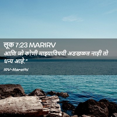 Picture 02 - लूक 7:23 MARIRV - आणि जो कोणी - Bible Verse Picture