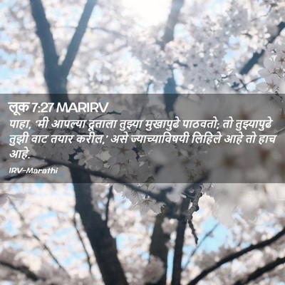 Picture 02 - लूक 7:27 MARIRV - पाहा, ‘मी आपल्या - Bible Verse Picture
