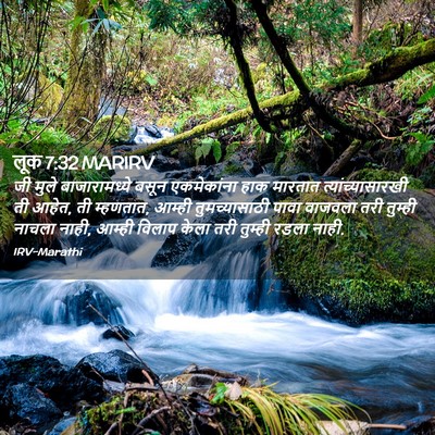 Picture 02 - लूक 7:32 MARIRV - जी मुले - Bible Verse Picture