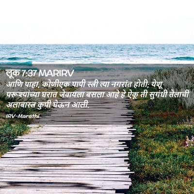 Picture 02 - लूक 7:37 MARIRV - आणि पाहा, कोणीएक - Bible Verse Picture