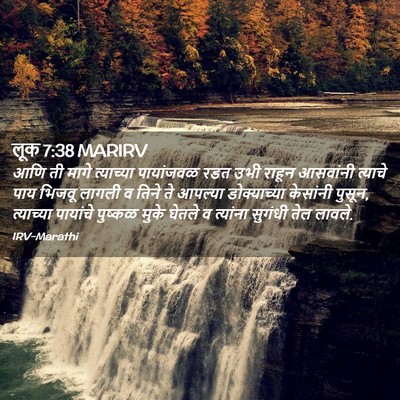 Picture 02 - लूक 7:38 MARIRV - आणि ती मागे - Bible Verse Picture