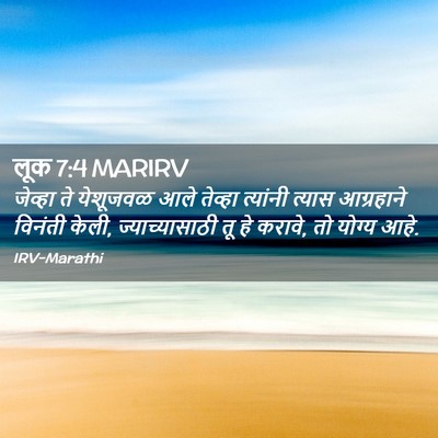 Picture 02 - लूक 7:4 MARIRV - जेव्हा ते येशूजवळ - Bible Verse Picture