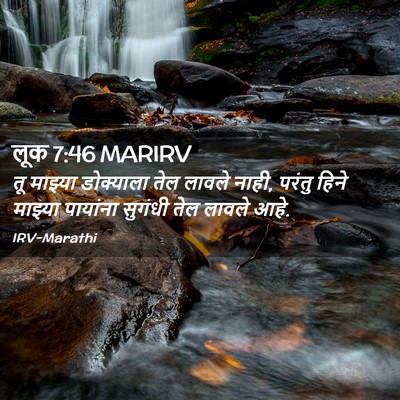 Picture 02 - लूक 7:46 MARIRV - तू माझ्या - Bible Verse Picture