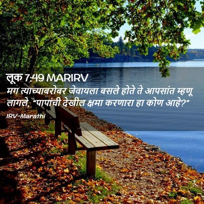 Picture 02 - लूक 7:49 MARIRV - मग त्याच्याबरोबर - Bible Verse Picture
