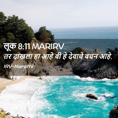 Picture 02 - लूक 8:11 MARIRV - तर दाखला हा आहे बी - Bible Verse Picture
