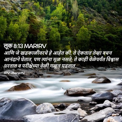 Picture 02 - लूक 8:13 MARIRV - आणि जे खडकाळीवरचे - Bible Verse Picture