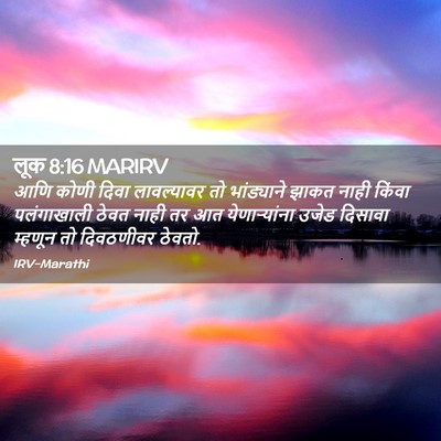 Picture 02 - लूक 8:16 MARIRV - आणि कोणी दिवा - Bible Verse Picture