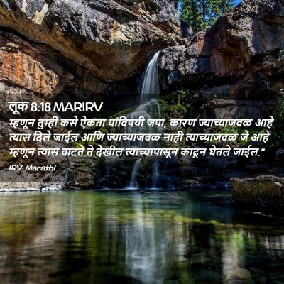 Picture 02 - लूक 8:18 MARIRV - म्हणून तुम्ही कसे - Bible Verse Picture