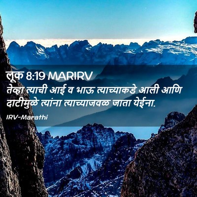 Picture 02 - लूक 8:19 MARIRV - तेव्हा त्याची आई व - Bible Verse Picture