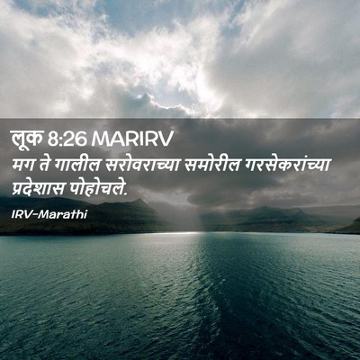 Picture 02 - लूक 8:26 MARIRV - मग ते गालील - Bible Verse Picture