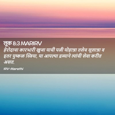 Picture 02 - लूक 8:3 MARIRV - हेरोदाचा कारभारी - Bible Verse Picture