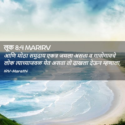 Picture 02 - लूक 8:4 MARIRV - आणि मोठा समुदाय - Bible Verse Picture