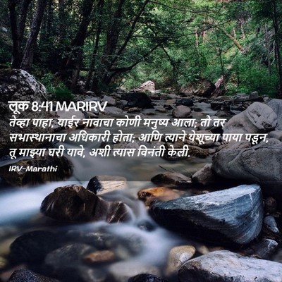 Picture 02 - लूक 8:41 MARIRV - तेव्हा पाहा, याईर - Bible Verse Picture