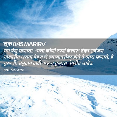 Picture 02 - लूक 8:45 MARIRV - मग येशू म्हणाला, - Bible Verse Picture