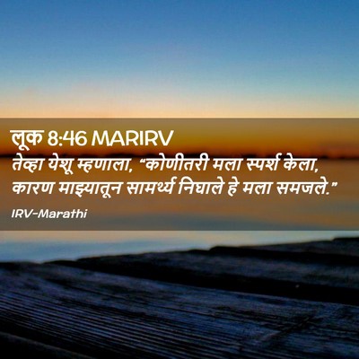 Picture 02 - लूक 8:46 MARIRV - तेव्हा येशू - Bible Verse Picture