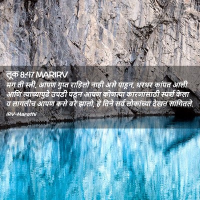 Picture 02 - लूक 8:47 MARIRV - मग ती स्त्री, आपण - Bible Verse Picture