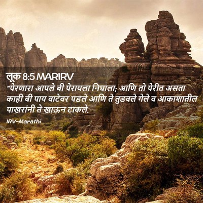 Picture 02 - लूक 8:5 MARIRV - “पेरणारा आपले बी - Bible Verse Picture