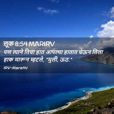 Picture 02 - लूक 8:54 MARIRV - पण त्याने तिचा हात - Bible Verse Picture