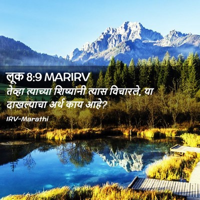 Picture 02 - लूक 8:9 MARIRV - तेव्हा त्याच्या - Bible Verse Picture