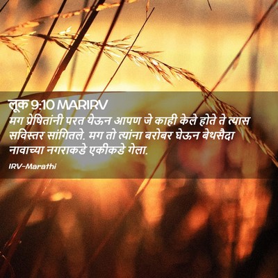 Picture 02 - लूक 9:10 MARIRV - मग प्रेषितांनी - Bible Verse Picture