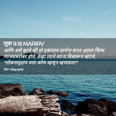 Picture 02 - लूक 9:18 MARIRV - आणि असे झाले की तो - Bible Verse Picture