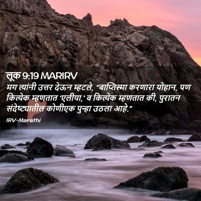 Picture 02 - लूक 9:19 MARIRV - मग त्यांनी उत्तर - Bible Verse Picture