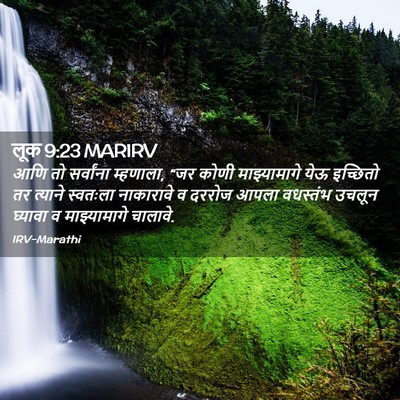 Picture 02 - लूक 9:23 MARIRV - आणि तो सर्वांना - Bible Verse Picture
