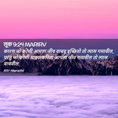 Picture 02 - लूक 9:24 MARIRV - कारण जो कोणी आपला - Bible Verse Picture